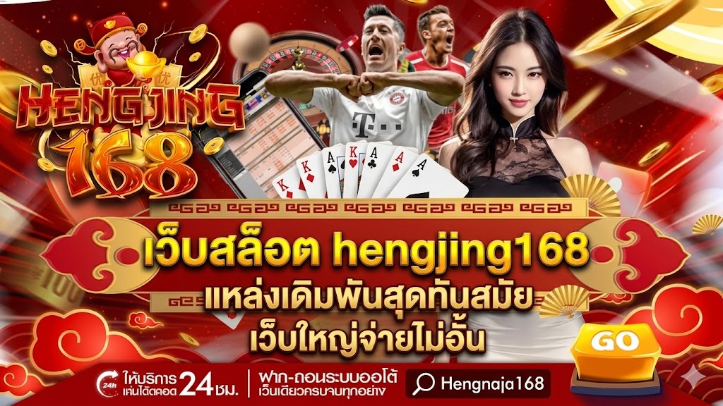 เว็บสล็อต hengjing168 แหล่งเดิมพันสุดทันสมัย เว็บใหญ่จ่ายไม่อั้น
